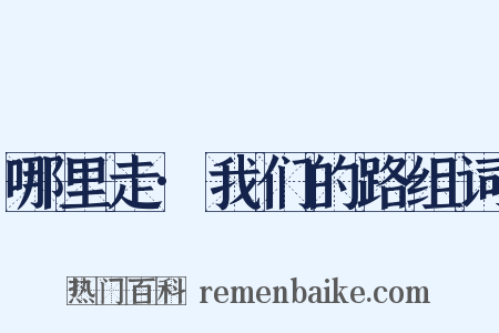 哪里走·我们的路组词是什么意思的图片